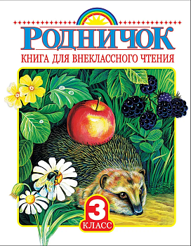Родничок 3 класс - купить в магазине Кассандра, фото, 9785170901388, 
