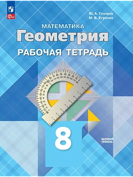 Геометрия 8кл.Атанасян.Рабочая тетрадь.Базовый уровень.2025 - купить в магазине Кассандра, фото, , 
