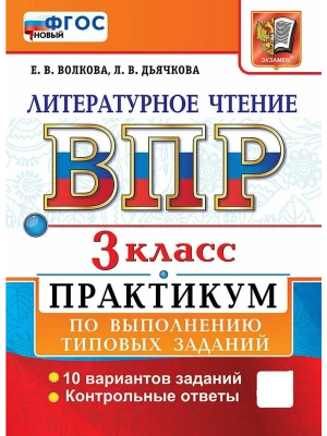 ВПР.Литературное чтение 3кл.ПРАКТИКУМ. ФГОС НОВЫЙ (две краски).2027 — фото, ISBN 9785377231424
