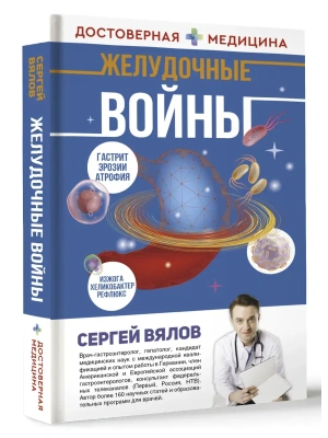 Желудочные войны- купить в магазине Кассандра, фото, 9785171380953, 