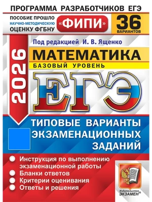 ЕГЭ.Математика-2026.36 вариантов.ФИПИ.Базовый уровень.Типовые варианты экзаменационных заданий- купить в магазине Кассандра, фото, 9785377219705, 