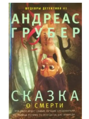 Сказка о смерти- купить в магазине Кассандра, фото, 9785227112309, 