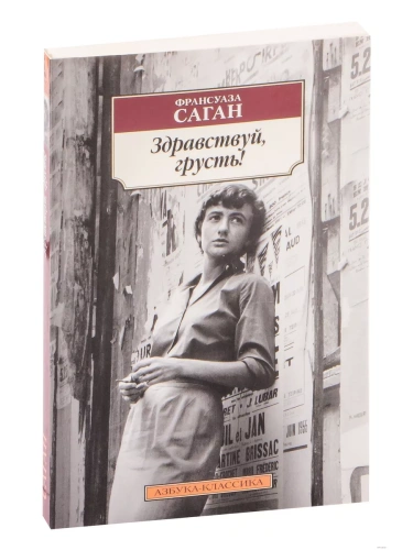 Здравствуй, грусть!- купить в магазине Кассандра, фото, 9785389173491, 