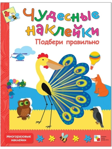 Чудесные наклейки.Подбери правильно- купить в магазине Кассандра, фото, 9785431500473, 