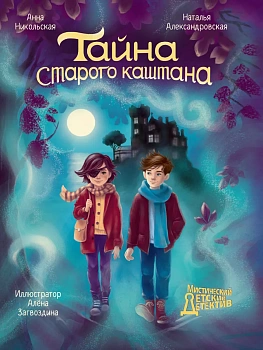 Тайна старого каштана - купить в магазине Кассандра, фото, 9785378353835, 