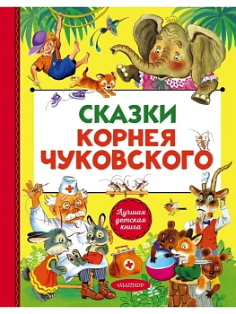 Сказки Корнея Чуковского - купить в магазине Кассандра, фото, , 