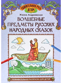 Волшебные предметы русских народных сказок: познавательная раскраска для детей — фото, ISBN 9785222432075