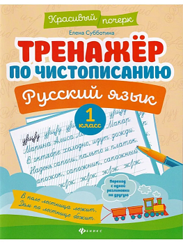 Тренажер по чистописанию.Русский язык:1 класс - купить в магазине Кассандра, фото, 9785222443293, 