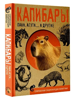 Капибары, паки, агути и другие — фото, ISBN 9785171809775