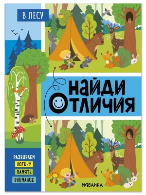 Найди отличия. В лесу — фото, ISBN 9785431548963