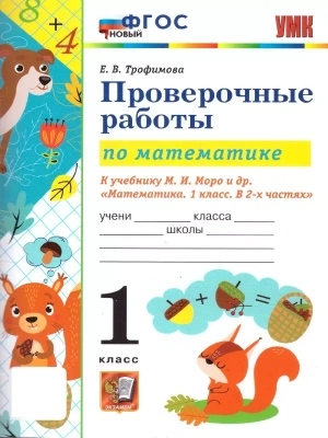 Математика 1 класс Моро. Проверочные работы. ФГОС (к новому ФПУ) Школа России — фото, ISBN 9785377171966