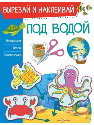 Под водой- купить в магазине Кассандра, фото, 9785171356811, 