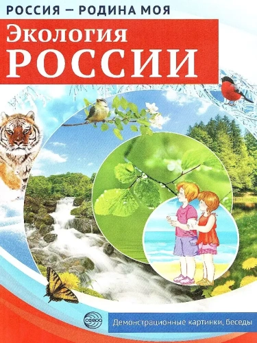 РОССИЯ - РОДИНА МОЯ. Экология России. Папка 10 дем.карт. А4 с бесед.,12 разд.карт.,- купить в магазине Кассандра, фото, 978-5-9949-18, 