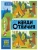 Найди отличия. В лесу — фото, ISBN 9785431548963