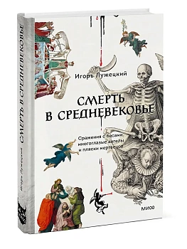 Смерть в Средневековье. Сражения с бесами, многоглазые ангелы и пляски мертвецов - купить в магазине Кассандра, фото, 9785002507504, 