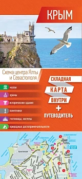 Крым. Карта+путеводитель - купить в магазине Кассандра, фото, 9785171363093, 