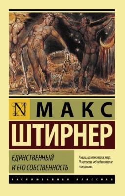 Единственный и его собственность- купить в магазине Кассандра, фото, 9785171449278, 