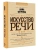 Искусство речи- купить в магазине Кассандра, фото, 9785171464189, 