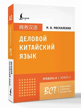 Деловой китайский язык. Подготовка к Business Chinese Test (A). Книга 3 - купить в магазине Кассандра, фото, , 