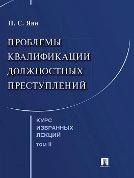 Курс избранных лекций. В 3 т. Том 2. Проблемы квалификации должностных преступлений.-М.Проспект,202 — фото, ISBN 9785392455928