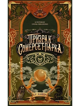 Призрак Сомерсет-Парка - купить в магазине Кассандра, фото, 9785005806239, 
