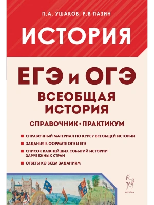 ЕГЭ.История-2026.Всеобщая история.Практикум. Тетрадь-тренажёр. 5-е изд.- купить в магазине Кассандра, фото, 9785917243160, 