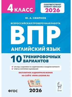 ВПР.Английский язык.4 класс.10 тренировочных вариантов.2-е изд.НОВЫЙ ФГОС- купить в магазине Кассандра, фото, 9785996621170, 