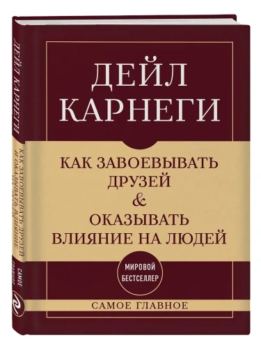 Как завоевывать друзей и оказывать влияние на людей. Самое главное- купить в магазине Кассандра, фото, 9785041966430, 
