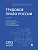 Трудовое право России. Уч.-М.:Проспект,2026. - купить в магазине Кассандра, фото, , 