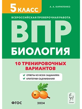 ВПР.Биология.5 класс.10 тренировочных вариантов. 6-е изд. — фото, ISBN 9785996615940