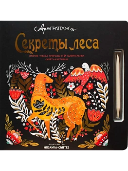 АртГраттаж.Секреты леса - купить в магазине Кассандра, фото, 9785431511660, 