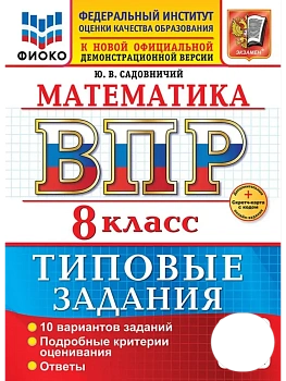 ВПР.ФИОКО.Математика 8кл.10 вариантов.ТЗ.ФГОС НОВЫЙ+SC - купить в магазине Кассандра, фото, , 