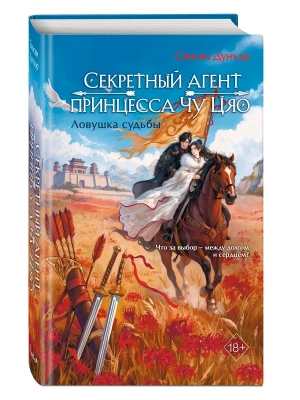 Секретный агент принцесса Чу Цяо. Ловушка судьбы (#2)- купить в магазине Кассандра, фото, 9785042233012, 
