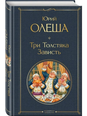 Три Толстяка. Зависть- купить в магазине Кассандра, фото, 9785042299735, 