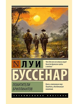 Похитители бриллиантов - купить в магазине Кассандра, фото, 9785171708092, 