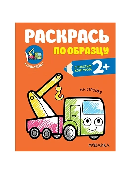 Раскрась по образцу. На стройке — фото, ISBN 9785431520600