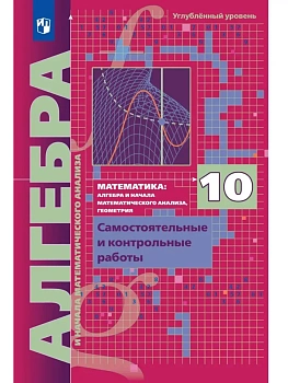 Алгебра 10кл.Мерзляк.Самостоятельные и контрольные работы.2026.Углублённый уровень. - купить в магазине Кассандра, фото, , 