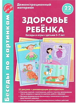Беседы по картинкам.Здоровье ребенка. Беседы и игры с детьми 3-7 лет. 16 рисунков с текстом на оборо - купить в магазине Кассандра, фото, 9785994908853, 