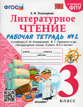 Литературное чтение 3 класс Климанова. Рабочая тетрадь часть 2  2023 ФГОС (к новому ФПУ) Школа России - купить в магазине Кассандра, фото, 9785377184010, 