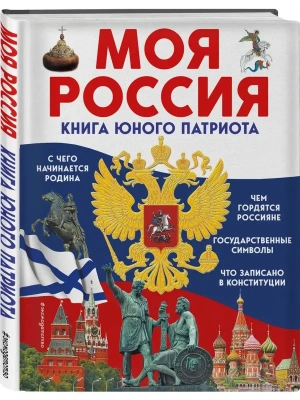 Моя Россия. Книга юного патриота — фото, ISBN 9785041775353