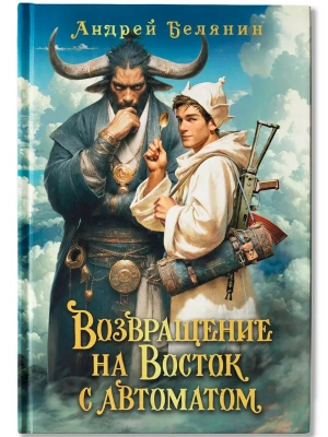 Возвращение на Восток с автоматом- купить в магазине Кассандра, фото, 9785222446829, 