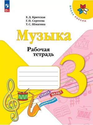 Музыка. Рабочая тетрадь. 3 класс. Школа России- купить в магазине Кассандра, фото, 9785091284959, 