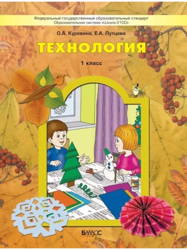 Технология 1 класс Куревина. 2012. ФГОС- купить в магазине Кассандра, фото, 9785859396917, 