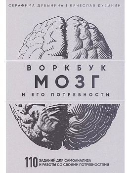 Мозг и его потребности: воркбук. 110 заданий для самоанализа и работы со своими потребностями - купить в магазине Кассандра, фото, 9785041966072, 