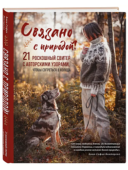 Связано с природой! 21 роскошный свитер с авторскими узорами, чтобы согреться в холода - купить в магазине Кассандра, фото, 9785042039805, 