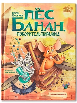 Пёс Банан, покоритель пирамид - купить в магазине Кассандра, фото, 9785222455289, 