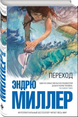 Переход- купить в магазине Кассандра, фото, 9785699960071, 