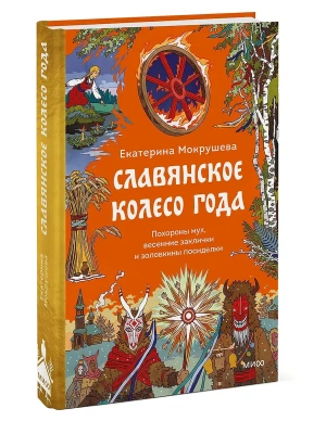 Славянское колесо года. Похороны мух, весенние заклички и золовкины посиделки- купить в магазине Кассандра, фото, 9785002507054, 