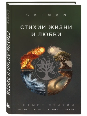 Стихии жизни и любви- купить в магазине Кассандра, фото, 9785042290305, 