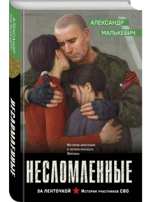 Несломленные- купить в магазине Кассандра, фото, 9785042251474, 